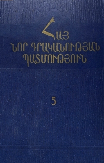 Հայ նոր գրականության պատմություն, հատոր 5