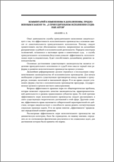 Комментарий к изменениям и дополнениям, предло- женным к закону РА "О принудительном исполнении судебных aктов"