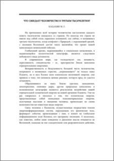 Что ожидает человечество в третьем тысячелетии?