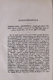 Ադամեանց Ադամ.-«Տեղեկագրութիւն» (Հայրենագիտութիւն) Երեւանի: Երևան, 1889 թ., տպարան Ա. Գուլամիրեանցի, փոքր քառածալ, П+42 երես