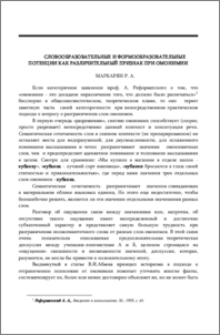 Словообразовательные и формообразовательные потенции как различительный признак при омонимии