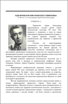 Идея формы или миф армянского симфонизма (к 100-летию со дня рождения Арама Ильича Хачатуряна)