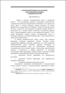Политический режим и его значение для реализации принципа разделения властей