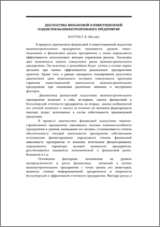 Диагностика финансовой и инвестиционной подсистем машиностроительного предприятия