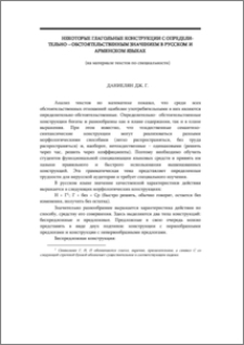 Некоторые глагольные конструкции с определительно- обстоятельственным значением в русском и армянском языках (на материале текстов по специальности)