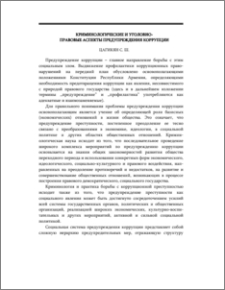 Криминологические и уголовно-правовые аспекты предупреждения коррупции