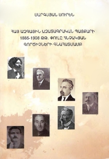 Հայ ազգային ազատագրական պայքարի 1885-1908 թթ. փուլը հնչակյան գործիչների գնահատմամբ