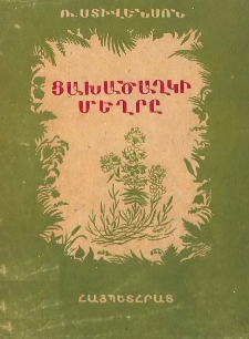 Ցախածաղկի մեղրը