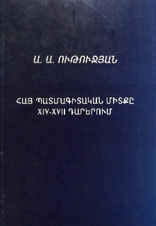 Հայ պատմագիտական միտքը XIV-XVII դարերում