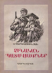 Չինական պատմվածքներ