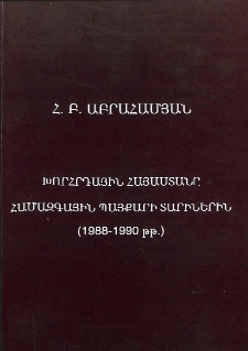Խորհրդային Հայաստանը համազգային պայքարի տարիներին (1988-1990 թթ․)