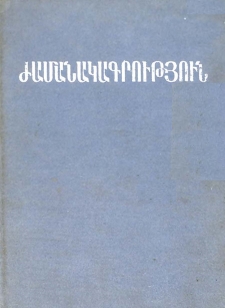 Ժամանակագրություն