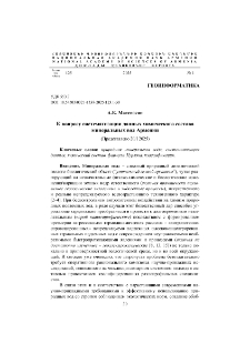 К вопросу систематизации данных химического состава минеральных вод Армении