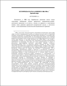 Историческая наука в Армении в 1988-1998 гг. Краткий очерк