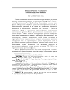 Фрески Эребуни урартского и ахеменидского времени