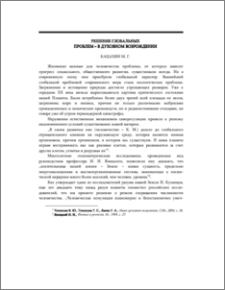 Решение глобальных проблем – в духовном возрождении