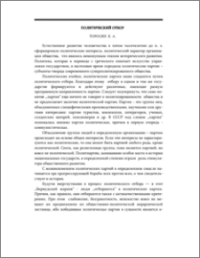 Политический отбор
