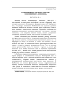 Социально-культурное пространство поэзии Велимира Хлебникова