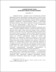 ,,Забытый человек” эпохи Франклина Рузвельта и нашего времени