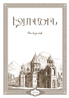 Էջմիածին, 2024, ՁԱ տարի, Յաւելուած