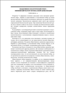 Общественно-политический отбор–неизбежный фактор оптимальной цивилизации