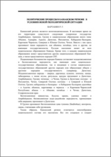 Политические процессы в кавказском регионе в условиях новой геополитической ситуации