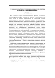 Трансакционный сектор: генезис, эволюция и перспективы его развития в экономике Армении
