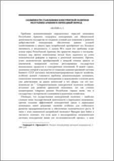 Особенности становления конкурентной политики Республики Армения в переходный период