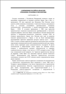 Современные российско-иранские отношения: проблемы и перспективы