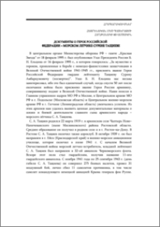 Документы о герое Российской Федерации - морском летчике Сурене Тащиеве (К 60-летию Победы Великой Отечественной войне)