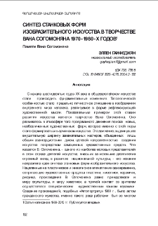 Синтез станковых форм изобразительного искусства в творчестве Вана Согомоняна 1970-1980-х годов