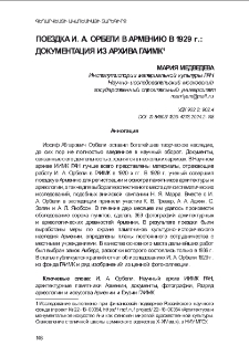 Поездка И. А. Орбели в Армению в 1929 г.: Документация из архива ГАИМК