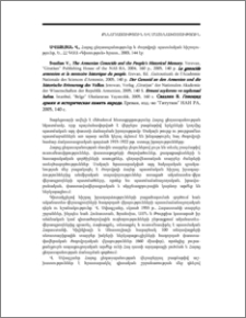 Սվազլյան Վ., Հայոց ցեղասպանությունը և ժողովրդի պատմական հիշողությունը, Ե., ՀՀ ԳԱԱ «Գիտություն» հրատ., 2003, 144 էջ: