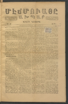 ՄԷՃՄՈՒԱՅԸ ԱԽՊԱՐ, 1886, Թիւ 588 (Օգոստոս 21/2 Սեպտեմբեր)