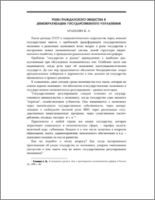 Роль гражданского общества в демократизации государственного управления