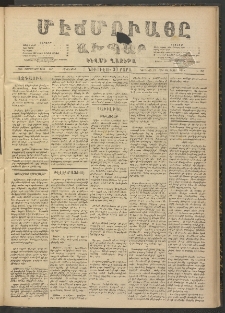 ՄԷՃՄՈՒԱՅԸ ԱԽՊԱՐ, 1887, Թիւ 958 (3/15 Դեկտեմբեր)