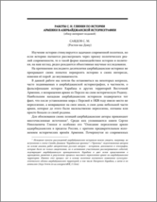 Работы С. Н. Глинки по истории Армении в азербайджанской историографии (обзор интернет изданий)
