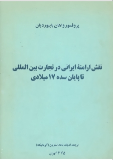نقش ارامنه ایرانی در تجارت بین‌المللی تا پایان سده ۱۷ میلادی