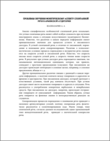 Проблемы обучения фонетическому аспекту спонтанной речи в армянской аудитории