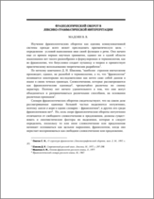 Фразеологический оборот в лексико-грамматической интерпретации