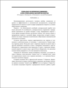 Социально-политическое движение – форма превращения высшей биоэнергии (от энергии к биоэнергии,от биоэнергии к высшей биоэнергии)