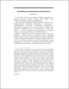 Экономические основы демократизации общества