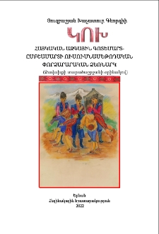 &laquo;Կոխ&raquo; Հայկական ազգային գոտեմարտ-ըմբշամարտի ուսումնամեթոդական փորձարարական ձեռնարկ