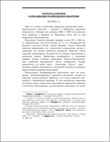 Вопросы датировки и локализации Трапезундского Евангелия