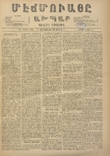 ՄԷՃՄՈՒԱՅԸ ԱԽՊԱՐ, 1888, Թիւ 1217 (18/30 Հոկտեմբեր)