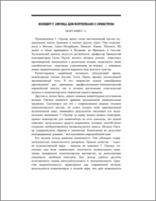 Концерт Г. Овунца для фортепиано с оркестром.