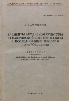 Элементы армянской культуры и этники в Гомеровской системе в связи с переводом Илиады с подлинника на армянский язык и в связи с исследованием основных проблем гомероведения