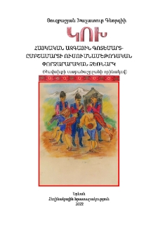 «Կոխ» Հայկական ազգային գոտեմարտ-ըմբշամարտի ուսումնա- մեթոդական փորձարարական ձեռնարկ (Ջավախքի տարածաշրջանի օրինակով)