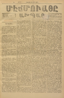 ՄԷՃՄՈՒԱՅԸ ԱԽՊԱՐ, 1889, Թիւ 1314 (13/25 Փետրվար)