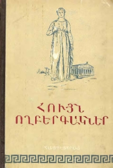 Հույն ողբերգակներ